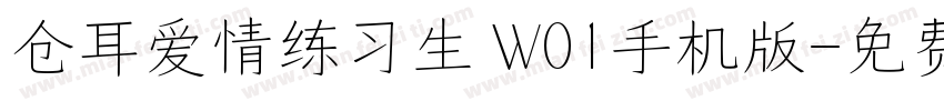 仓耳爱情练习生 W01手机版字体转换